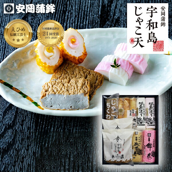 松「詰合せ」|おせち お歳暮 安岡蒲鉾 お中元 ギフト 宇和島じゃこ天セット 化粧箱入り 熨斗無料 お取り寄せ 敬老の日 揚げかまぼこ 練り物 ねりもの お土産 お取り寄せ ごちそう 特産品 グルメ 冷蔵 惣菜 おつまみ おかず 高級かまぼこ お買い物マラソン