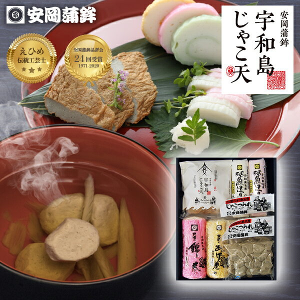 竹「詰合せ」|おせち お歳暮 安岡蒲鉾 お取り寄せ グルメ お中元 ギフト 宇和島じゃこ天セット 化粧箱入り 熨斗無料 敬老の日 揚げかまぼこ 練り物 ねりもの お土産 ごちそう 特産品 冷蔵 惣菜 おつまみ おかず 高級かまぼこ お買い物マラソン