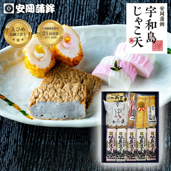 牛鬼「詰合せ」|おせち お歳暮 安岡蒲鉾 お取り寄せ グルメ お中元 ギフト 宇和島じゃこ天セット 化粧箱入り 熨斗無料 敬老の日 揚げかまぼこ 練り物 ねりもの お土産 お取り寄せ ごちそう 特産品 冷蔵 惣菜 おつまみ おかず 高級かまぼこ お買い物マラソン