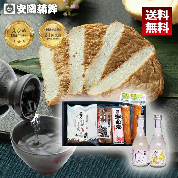 じゃこ天と日本酒Bセット　　　　　　　　｜【送料無料 宇和島じゃこ天セット 化粧箱入り 熨斗無料 ビール ワイン 焼酎 日本酒 お酒 お取り寄せ 安岡蒲鉾 蒲鉾 愛媛の味 宇和島の味 かまぼこ 練り物 ねりもの お土産 ごちそう 特産品 グルメ 惣菜 おつまみ おかず】