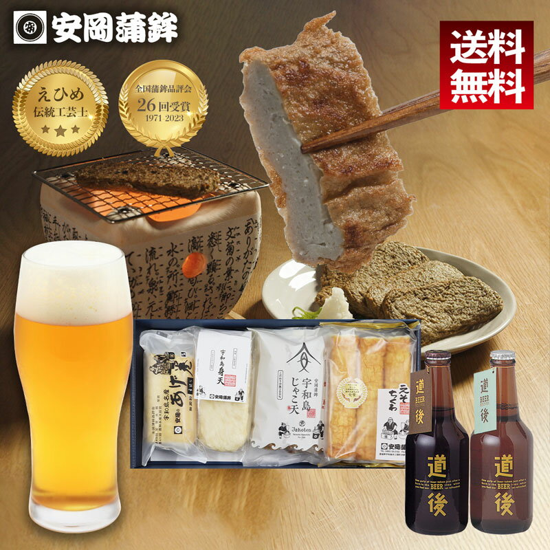 じゃこ天と道後ビールBセット｜父の日 母の日 ギフト 宇和島じゃこ天セット 化粧箱入り 熨斗無料 ビー..