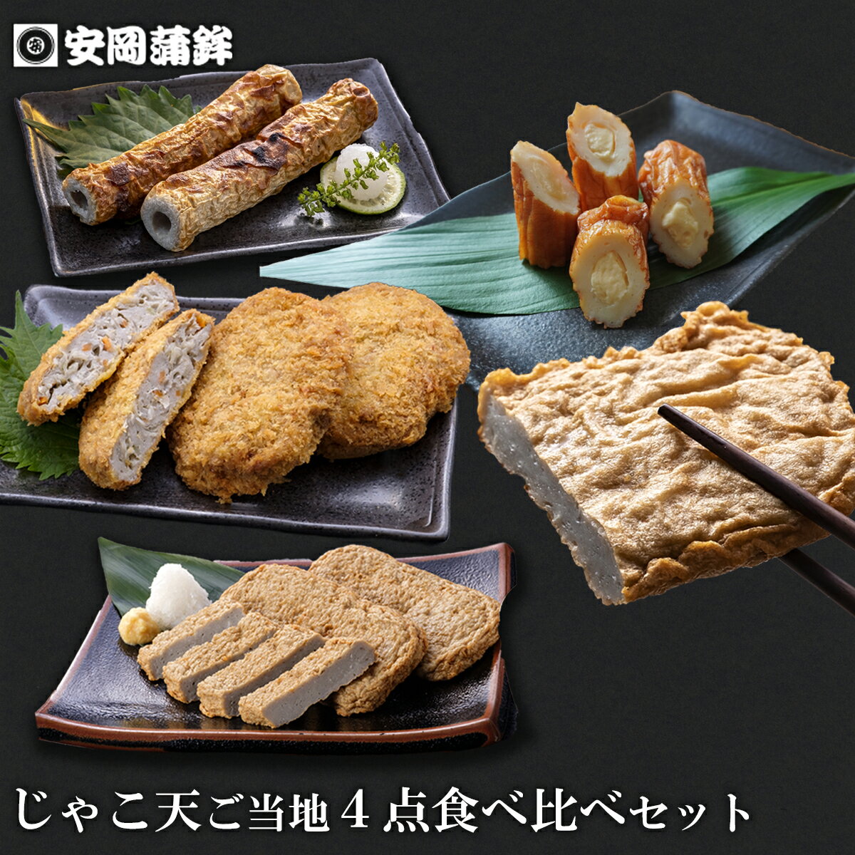 宇和島じゃこ天じゃこカツ竹輪セット|お歳暮 安岡蒲鉾 お中元 ギフト 宇和島じゃこ天セット 化粧箱入り 熨斗無料 お取り寄せ 敬老の日 宇和島の味 揚げかまぼこ 練り物 ねりもの お土産 お取り寄せ 特産品 グルメ 冷蔵 惣菜 高級かまぼこ お買い物マラソン