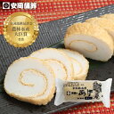 あげ巻 小|おせち お歳暮 安岡蒲鉾 お取り寄せ グルメ お中元 楽天ランキング1位 ギフト 愛媛 宇和島土産 蒲鉾 お取り寄せ 蒲鉾 愛媛の味 宇和島の味 え...
