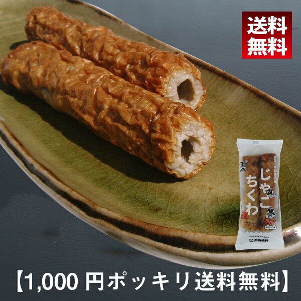 じゃこちくわ2本入【1000円ポッキリ 送料無料】 宇和島じゃこ天 安岡蒲鉾 愛媛の味 かまぼこ 練り物 ねりもの お土産 特産品 グルメ 惣菜 おつまみ お買い物マラソン