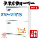 新品 在庫限り 激安価格 ★赤字覚悟★ 業務用 送料無料 横開きタイプ プロ愛用 W450×D297×H333mm おしぼり ホット・タオルウォーマー (100...