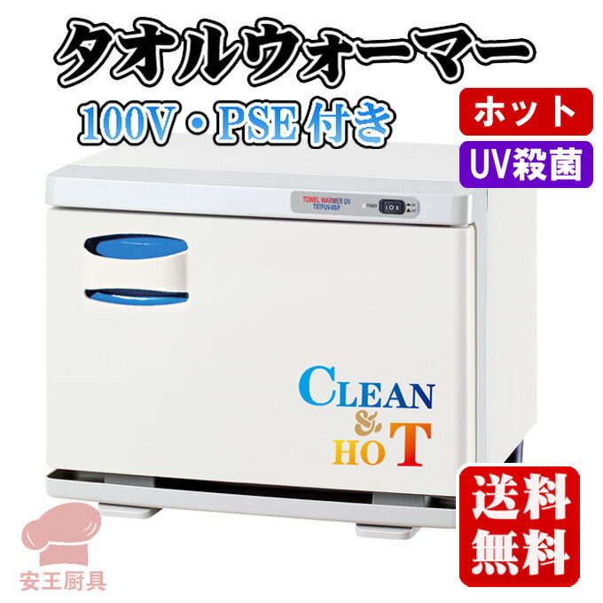 【新品】【新店オープンキャンペーン中】【数量限定★赤字覚悟】【業務用】【送料無料】【横開きタイプ】【プロ愛用】 W450×D297×H333mm UV殺菌 ホット・タオルウォーマー(100V・PSE付き）TSTFUV-20S/F