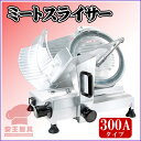 【新品】【3台限定★赤字覚悟】【業務用】【送料無料】【在庫あり】【スタンダードモデル】【肉スライサー】【ハムスライサー】【ミートスライサー】【肉切機】【電動スラ...