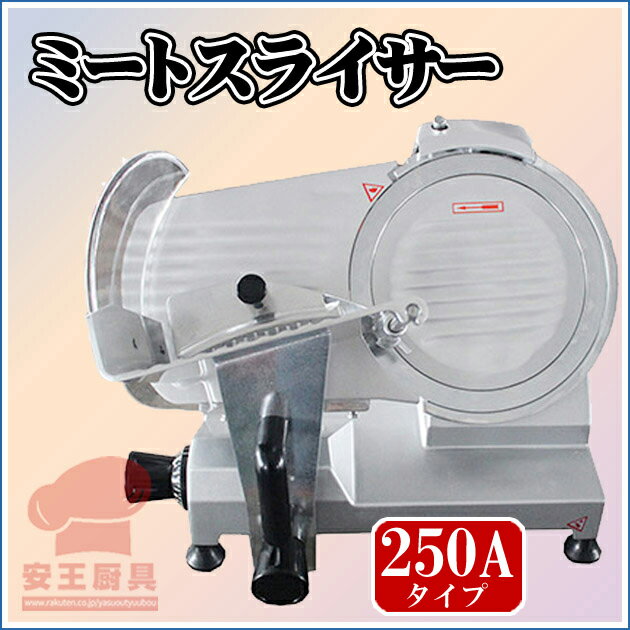 楽天市場】ミートスライサー(業務用厨房機器・用品|キッチン 楽天市場】ミートスライサー(業務用厨房機器・用品|キッチン
