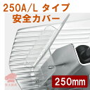 【新品】スライサー安全カバー 250A/L タイプ【スタンダードモデル】【肉スライサー】【ハムスライサー】【ミートスライサー】【肉切機】【電動スライサー】業務用...
