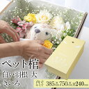 【13時まで即日出荷】 ペット 棺 ひつぎ やすらぎ 白い羽根 きいろ 大サイズ あす楽対応 犬 猫 ダンボール 棺桶 柩 中型犬 動物 亡くなる ペットロス お葬式 火葬