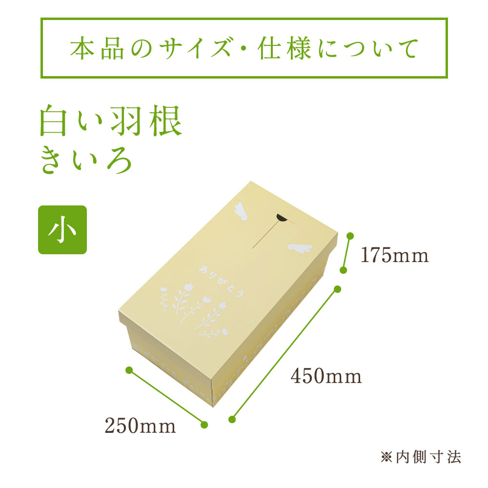 ダンボール専門業者が 一つ一つ 心を込めてお作りします 送料無料 小サイズ 小型動物 お別れ窓付 防水シート付 白い羽根 安心の強化パッド構造 メモリアル ペット棺 きいろ 小 Seal限定商品 ダンボール棺 棺桶 ダンボール専門業者が 一つ一つ 心を込めてお作りします 送料無料 小サイズ 小型動物 お別れ窓付 防水シート付 白い羽根 安心の強化パッド構造 メモリアル ペット棺 きいろ 小 Seal限定商品 ダンボール棺 棺桶