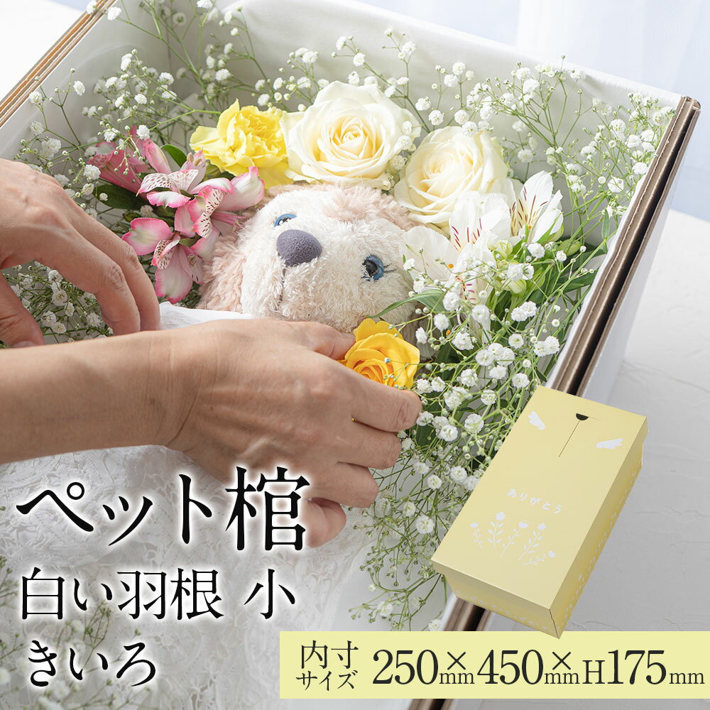 ダンボール専門業者が 一つ一つ 心を込めてお作りします 送料無料 小サイズ 小型動物 お別れ窓付 防水シート付 白い羽根 安心の強化パッド構造 メモリアル ペット棺 きいろ 小 Seal限定商品 ダンボール棺 棺桶 ダンボール専門業者が 一つ一つ 心を込めてお作りします 送料無料 小サイズ 小型動物 お別れ窓付 防水シート付 白い羽根 安心の強化パッド構造 メモリアル ペット棺 きいろ 小 Seal限定商品 ダンボール棺 棺桶