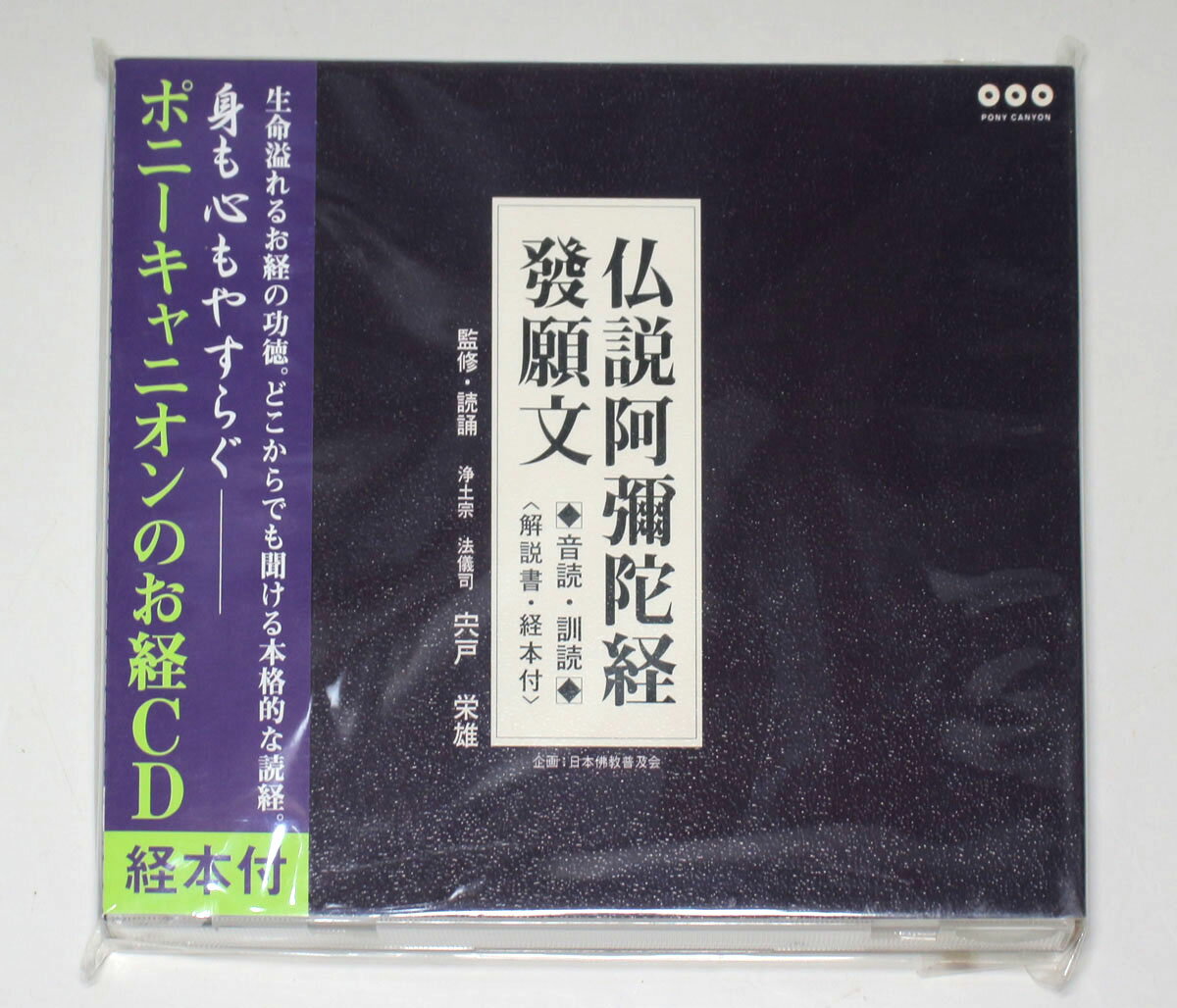 在庫放出品■仏説阿弥陀経 発願文 ◆音読・訓読◆ (解説書・経本付) お経CD
