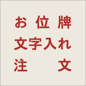 Rakuten - ■戒名文字入れ代（彫又は書）