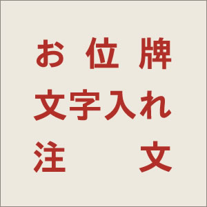 ■戒名文字入れ代（彫又は書）