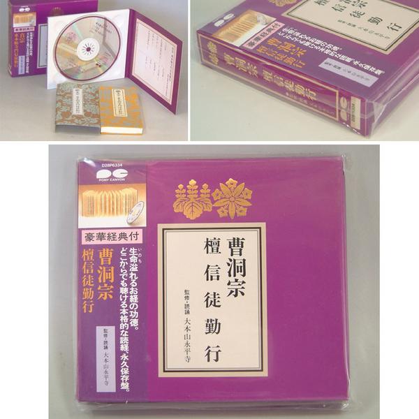 曹洞宗 お経CD 豪華経典付