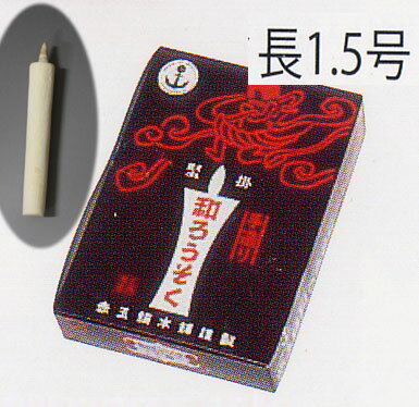 Rakuten - 手造り本和蝋燭 (ローソク) 長1.5号＜赤玉錨＞