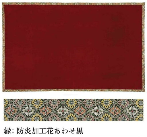 火防ベルベット敷 ワインレッド (143×150cm) 日本製 火防ベルベット敷 ワインレッド (143×150cm) 日本製