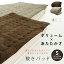 敷きパッド シングル あったか ボリューム ベッドパッド 100×205cm フランネル 布団のような 敷パッド 敷き毛布 暖かい ベッドパット パッドシーツ ...