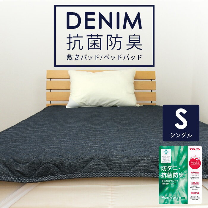 敷きパッド ベッドパッド 綿100％ デニム シングル 10
