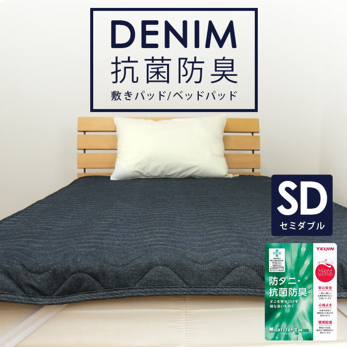 敷きパッド ベッドパッド 綿100％ デニム セミダブル 120×200cm 防ダニ 抗菌防臭わた 敷きパッド 敷きパッドシーツ …