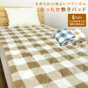 敷きパッド ベッドパッド シングル 100×205cm フランネル あったか チェック柄 とろける なめらか 敷パッド ベッドパット パッドシーツ 敷きパット シーツ bed pad 敷き毛布 洗える 秋冬用 防寒 かわいい 北欧 ナチュラル カジュアル ブロックチェック 【送料無料】