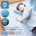 ひんやり 敷きパッド ダブル 冷感 140×205cm ベッドパッド 涼感 接触冷感 クールマット 冷感マット ひんやりパッド ひんやりマット 抗菌 防臭 敷パ...