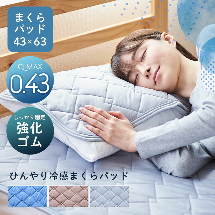 ひんやり 枕カバー 枕パッド 冷感 43×63cm まくらパッド 涼感 接触冷感 クール 冷感カバー ひんやりパッド ひんやりまくらカバー 抗菌 防臭 ピローケース ピローパッド シーツ 吸水 洗える 汗取りパッド 布団 夏用 寝具 涼しい おしゃれ ナチュラル 無地 北欧 送料無料のサムネイル