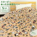 布団カバー 掛け布団カバー シングル あったか スヌーピー フランネル シープボア 毛布にもなる 掛けカバー 掛けふとんカバー 掛カバー 掛布団カバー シーツ ...