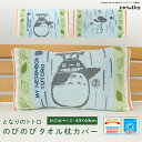 枕カバー ピロケース まくらカバー ジブリ となりのトトロ 43×63cm対応 のびのび 綿95% タオル地 パイル ストレッチ ピローケース 布団カバー 抗菌...