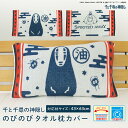 枕カバー ピロケース まくらカバー ジブリ 千と千尋の神隠し 43×63cm対応 のびのび 綿95% タオル地 パイル ストレッチ ピローケース 布団カバー 抗...