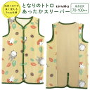 スリーパー となりのトトロ 着る毛布 冬 冬用 ベスト ルームウェア 寝巻き あったか 部屋着 防寒 寝冷え対策 背中メッシュ パイル地 めくれ防止 2way ...