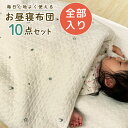 お昼寝ふとん 10点セット イブル 綿100% お昼寝布団セット バッグ付き 掛け布団 敷き布団 まくら 布団カバー 防水シーツ ガーゼケット 保育園 幼稚園 ベビー布団 キッズ 子供 赤ちゃん 組布団 セット お昼寝布団 入園 出産 かわいい 【送料無料】