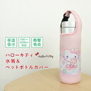 ハローキティ ペットボトルホルダー 水筒カバー ペットボトルカバー 保冷 保温 500ml 600ml ボトルカバー ボトルケース ボトルホルダー 水筒ホルダー...