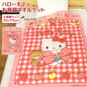 お昼寝ケット ハローキティ 85×115cm タオルケット 綿100% ブランケット おひるねケット お昼寝タオルケット ベビーケット タオル ビックタオル 大...