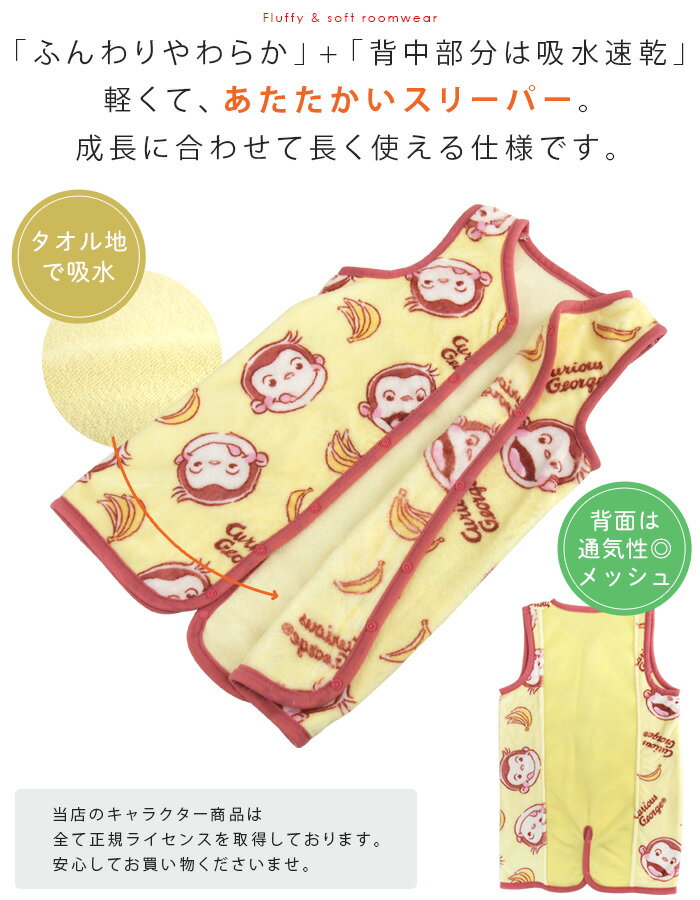 スリーパー おさるのジョージ 着る毛布 冬 冬用 ベスト ルームウェア 寝巻き あったか 部屋着 防寒 寝冷え対策 背中メッシュ パイル地 めくれ防止 2way 身幅36cm×着丈59cm 適応身長：約70cm〜100cm 赤ちゃん ベビー キッズ 子供 かわいい キャラクター ジョージ
