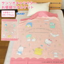 お昼寝ケット サンリオ 85×115cm タオルケット 綿100% ブランケット おひるねケット お昼寝タオルケット ベビーケット タオル ビックタオル 大判バ...