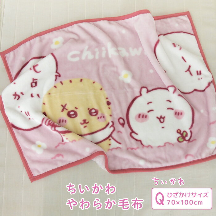 ひざ掛け毛布 毛布 ちいかわ あったか毛布 ベビーケット スローケット ひざかけ 子供用毛布 お昼寝ケット ブランケット もうふ 洗える 子供 赤ちゃん かわいい ラッコ ナガノ 【送料無料】のサムネイル