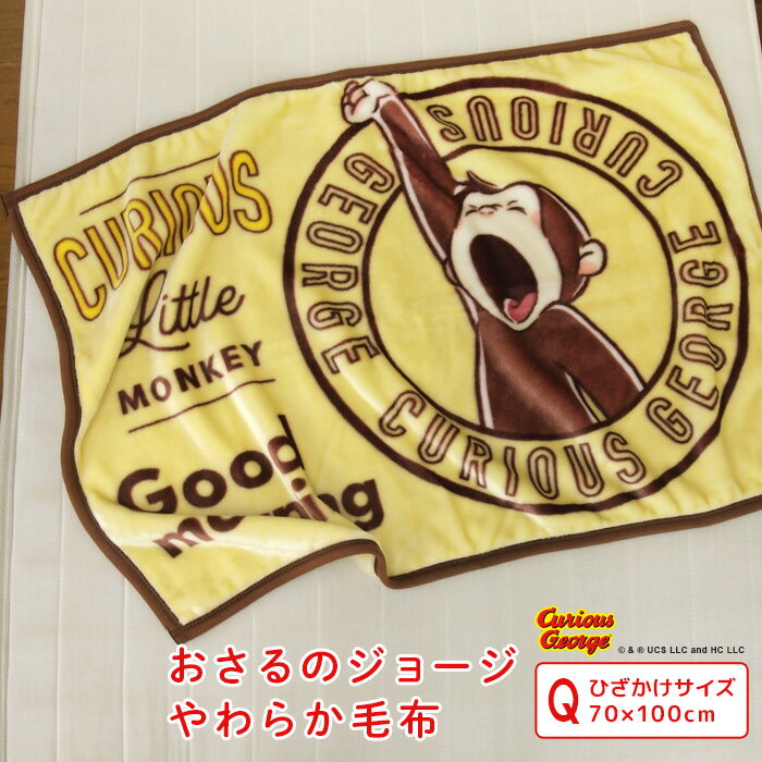 ひざ掛け毛布 毛布 おさるのジョージ あったか毛布 ベビーケット スローケット ひざかけ 子供用毛布 お昼寝ケット ブランケット もうふ 洗える 子供 赤ちゃん かわいい ジョージ 【送料無料】のサムネイル