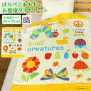 お昼寝ケット はらぺこあおむし 85×115cm タオルケット 綿100% ブランケット おひるねケット お昼寝タオルケット ベビーケット タオル ビックタオル 大判バスタオル レジャー キッズ ジュニア 子供 保育園 エリック・カール 太陽 アヒル 夏用 【送料無料】