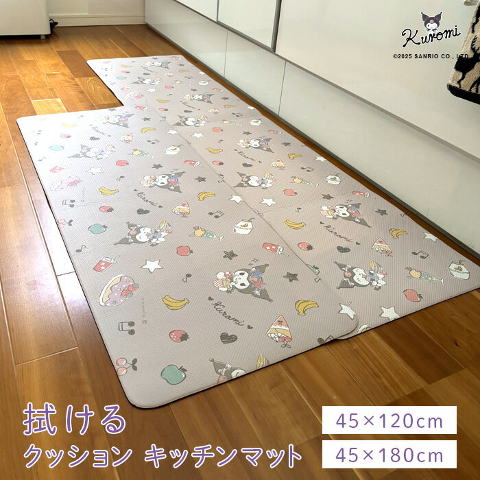 キッチンマット 拭ける 台所マット クロミ 120cm 180cm クッションフロア 低反発 滑り止め 滑らない ふける 防水 撥水 防炎 防寒 防音 PVCマット ホットカーペット 床暖房対応 ラグマット カーペット かわいい クロミちゃん サンリオ Sanrio 【送料無料】