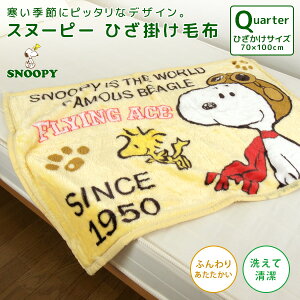 スヌーピー ひざ掛けの新作ラインナップ スヌーピー ひざ掛けの新作ラインナップ