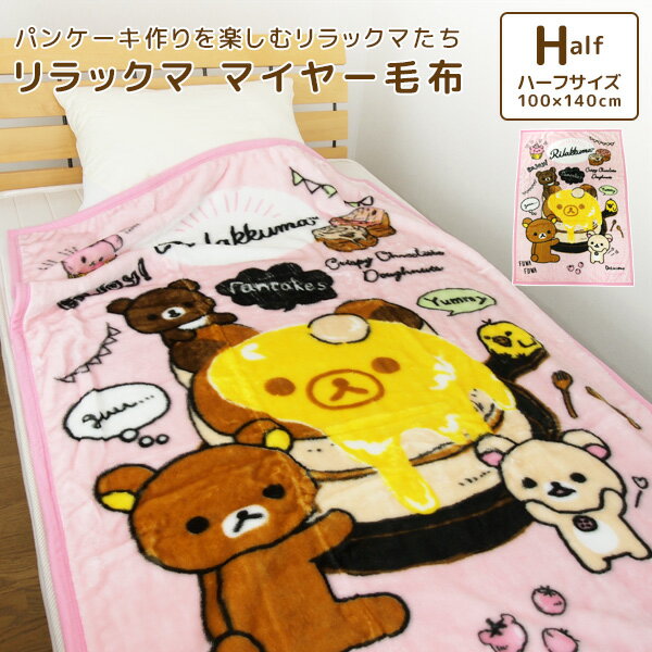 毛布 ハーフケット リラックマ 100×140cm ニューマイヤー毛布 ジュニアケット ジュニア毛布 ブランケット もうふ 軽量毛布 あったか毛布 洗える キッズ 子供用 男の子 女の子 カジュアル かわいい コリラックマ キイロイトリ 【送料無料】のサムネイル