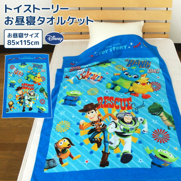 お昼寝ケット ディズニー トイストーリー 85×115cm タオルケット 綿100％ ブランケット おひるねケット お昼寝タオルケット ベビーケット タオル ビックタオル 大判バスタオル 制菌 抗菌 レジャー キッズ ジュニア 子供 保育園 ウッディ バズ ダッキー バニー 【送料無料】