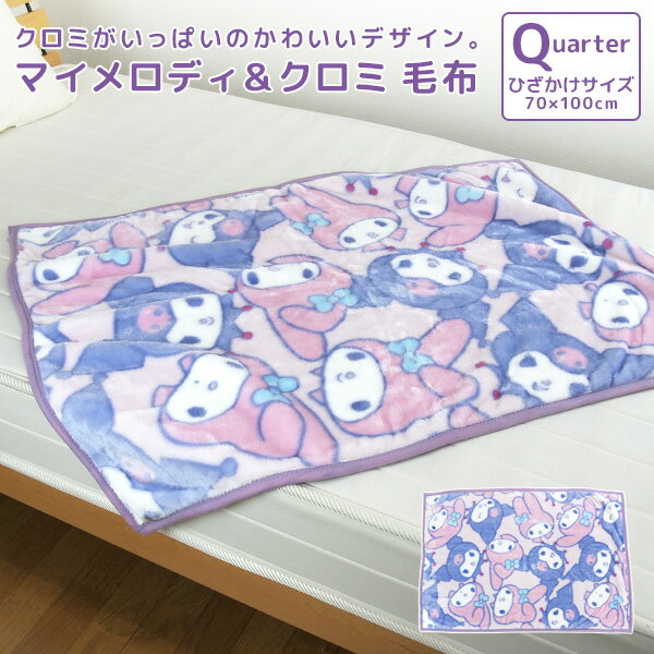 ひざ掛け毛布 毛布 マイメロディ クロミ あったか毛布 ベビーケット スローケット ひざかけ 子供用毛布 お昼寝ケット ブランケット 70×100cm もうふ あったか 洗える ベビー キッズ 赤ちゃん 女の子 カジュアル サンリオ Sanrio マイメロ クロミ かわいい 【送料無料】のサムネイル
