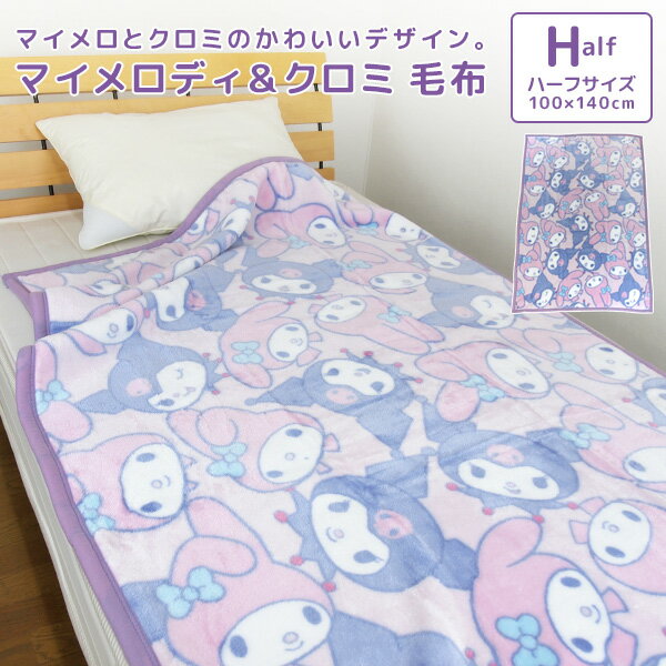 毛布 ニューマイヤー毛布 マイメロディ クロミ ハーフサイズ 100×140cm ハーフケット ブランケット ジュニアケット ジュニア毛布 もうふ あったか 洗える キッズ 子供用 女の子 カジュアル サンリオ Sanrio マイメロ クロミちゃん かわいい パープル 【送料無料】のサムネイル
