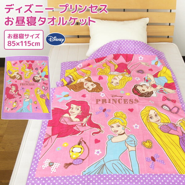 お昼寝ケット ディズニー プリンセス 85×115cm タオルケット 綿100％ ブランケット おひるねケット お昼寝タオルケット ベビーケット タオル ビックタオル 大判バスタオル レジャー キッズ ジュニア 子供 保育園 ラプンツェル オーロラ アリエル Disney 夏用 【送料無料】