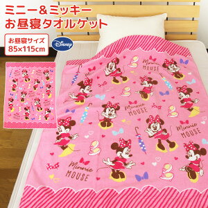 お昼寝ケット ディズニー ミニーマウス ミッキーマウス 85×115cm タオルケット 綿100％ ブランケット おひるねケット お昼寝タオルケット ベビーケット タオル ビックタオル 大判バスタオル レジャー キッズ ジュニア 子供 保育園 ミニー ミッキー Disney 夏用 【送料無料】