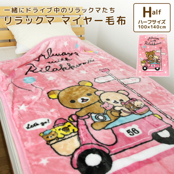 毛布 ハーフケット リラックマ 100×140cm ニューマイヤー毛布 ジュニアケット ジュニア毛布 ブランケット もうふ 軽量毛布 あったか毛布 洗える キッズ 子供用 男の子 女の子 カジュアル かわいい コリラックマ キイロイトリ 【送料無料】のサムネイル