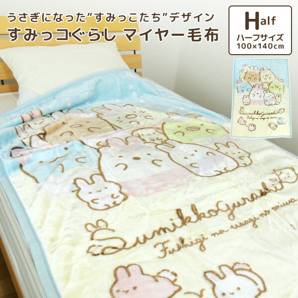 毛布 ハーフケット すみっコぐらし 100×140cm ニューマイヤー毛布 ジュニアケット ジュニア毛布 ブランケット もうふ 軽量毛布 あったか毛布 洗える キッズ 子供用 男の子 女の子 カジュアル かわいい しろくま ぺんぎん とんかつ ねこ 【送料無料】のサムネイル